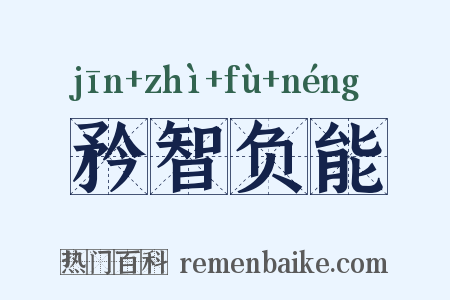 矜智负能是什么意思的图片